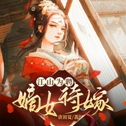 江山为聘：嫡女待嫁|复仇|古言|历史架空-佚名-点阅有声
