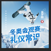 冬奥会项目与观赛礼仪常识-吴学刚-广东畅读