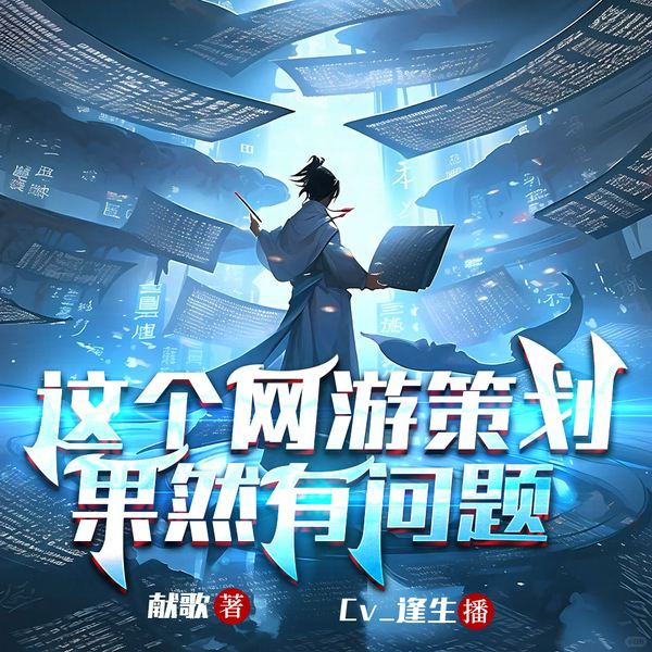 这个网游策划果然有问题|爆笑|平行世界|系统|多人有声剧