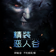 精装恶人谷-醉蝠-书旗小说，不吃香菜156154，这碗鱼