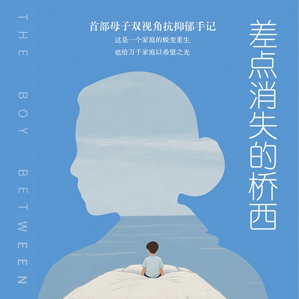 差点消失的桥西|BBC书单推荐“年度勇气之书”|心理学