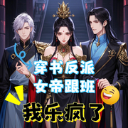 穿书反派女帝跟班，我乐疯了-玩偶姐姐-播音飞卢小说
