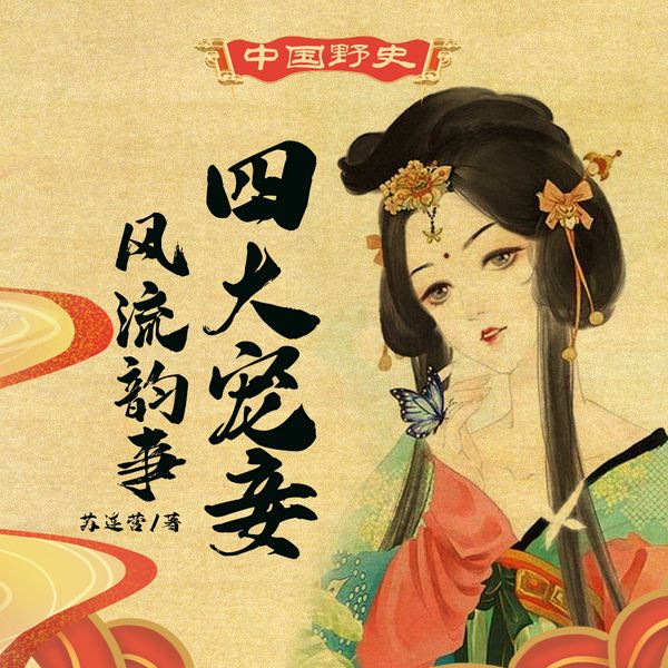 中华野史:四大宠妾风流韵事|著名美女 歌伎 干音纯享版