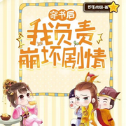 穿书后我负责崩坏剧情|穿书|搞笑逗比|抓马-佚名-红袖不秀