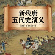 经典历史传奇：五代残唐演义传|双播精品--喜马拉雅
