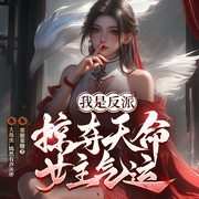 我是反派，掠夺天命女主气运|香艳|系统|玄幻|重生--钟富庚