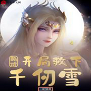 斗罗：开局救下千仞雪-佚名-芦荟
