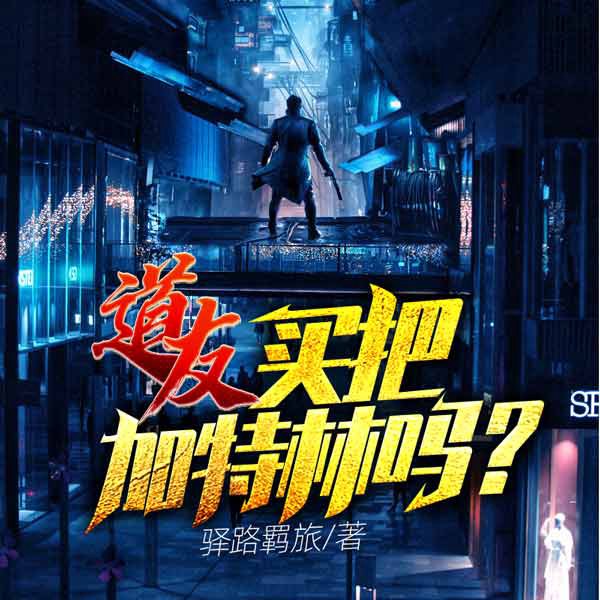 道友,买把加特林吗?|上部完结