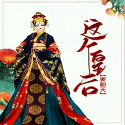 這個(gè)皇后要翻天-佚名-游美有聲，藍(lán)絕，主播蓶一羽兒，春和坊小妖，主播一姐，主播F神，秋色Sunny，主播夢(mèng)飛，冰荷