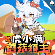 虎小满之蘑菇领主|多特熊故事|虎小满·领主系列-佚名-多特熊故事