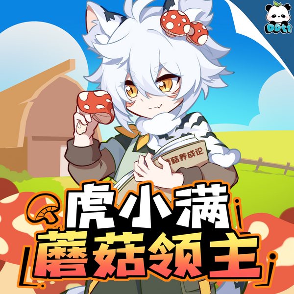 虎小满之蘑菇领主|多特熊故事|虎小满·领主系列