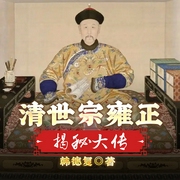 清世宗雍正揭秘大傳|甄嬛傳中“胖橘”原型丨帝王秘史-韓德復-主播一路聽天下