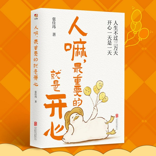 人嘛,最重要的就是开心|人生不过三万天,开心一天是一天|张佳玮清醒透彻的人生感悟