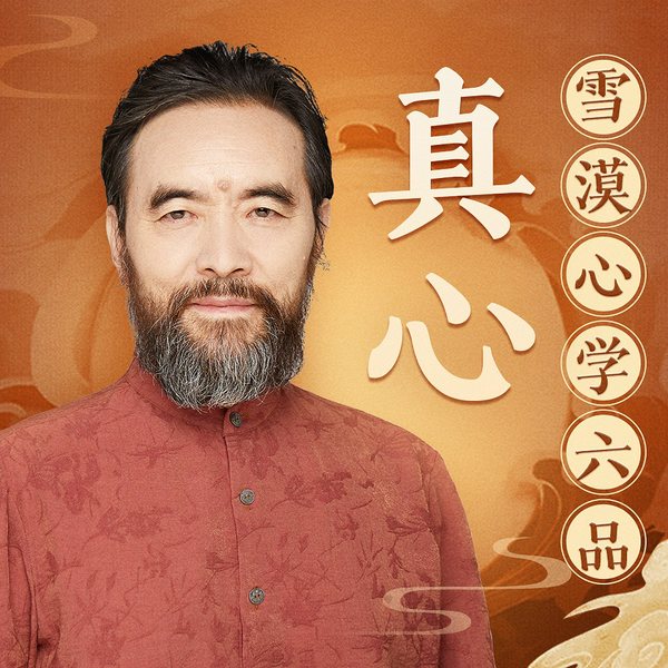 真心·心学六品|[丨雪漠融会儒释道文化，传承国学经典丨孔子、庄子、王阳明智慧丨洞悉为人底层逻辑]