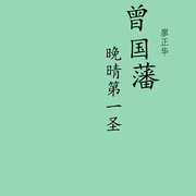 曾国藩，晚晴第一圣-廖正华-墨香--