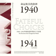 命运攸关的抉择：1940-1941年间改变世界的十个决策-作者：
伊恩·克肖
译者：
顾剑-