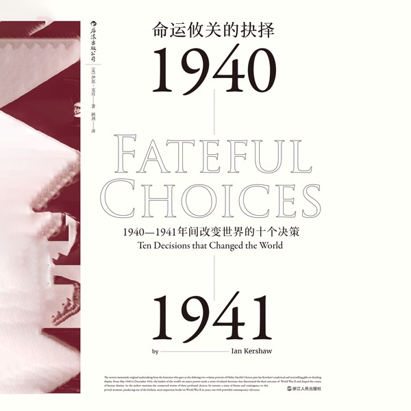 命运攸关的抉择：1940-1941年间改变世界的十个决策