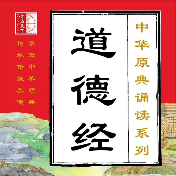 道德经|中华原典诵读