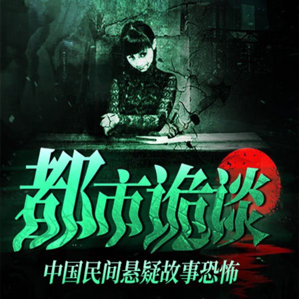 都市诡谈：中国恐怖故事大全|悬疑惊悚