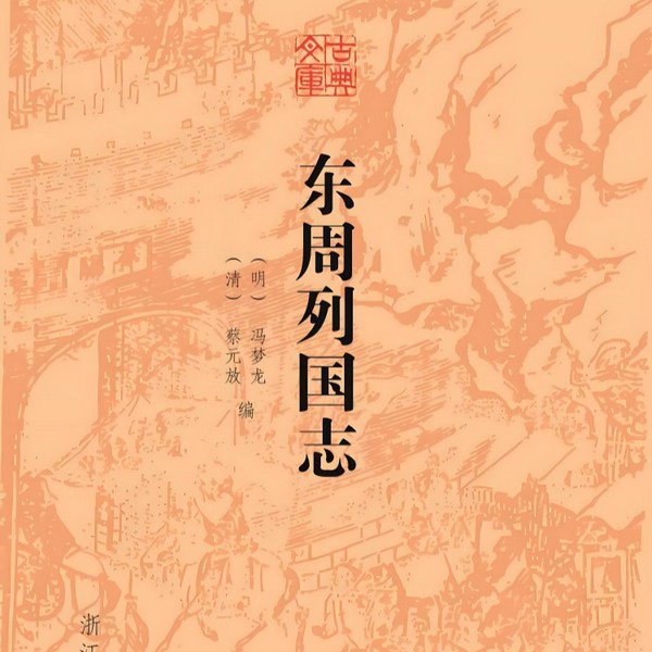 东周列国志