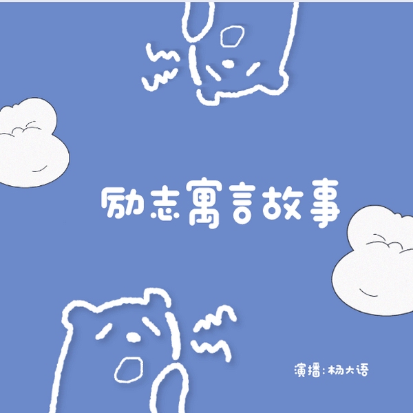 励志寓言故事