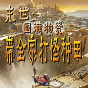 末世：囤满物资带全家打怪种田-佚名-官官来了