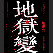 地狱变-芥川龙之介-芭莎有声