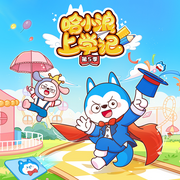 哈小浪上学记第5-6季