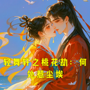 轻舞轩之桃花劫：何处惹尘埃-小酷听书-小酷说书