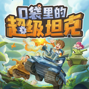 -喜马儿童-奇妙故事广播站，口袋里的超级坦克
