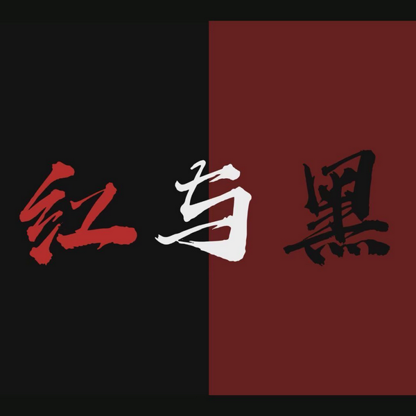 红与黑|十分钟世界名著