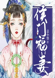 侯门福妻-总小悟-主播如画