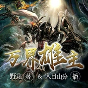 万界雄主|至尊玄幻|热血爽文|奇幻重生-佚名-中广影音，入目山分