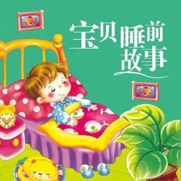 宝贝睡前小故事