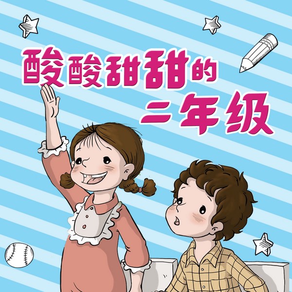 酸酸甜甜的二年级|女生版+男生版