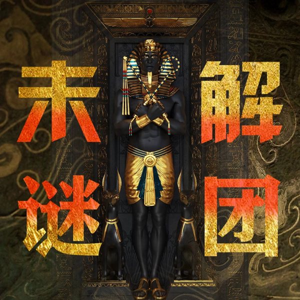 探秘未解谜团