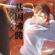 無(wú)限恐怖之基因沸騰-楊森木柳-天天_次元口袋