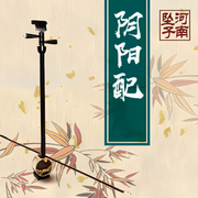 阴阳配|河南坠子-佚名-一块惊堂木