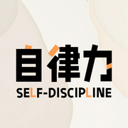 自律力：自律才能自由|100天自律养成--喜马拉雅