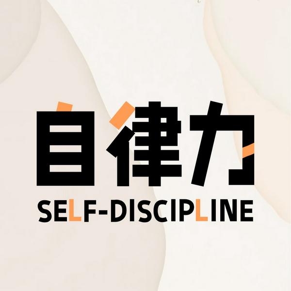 自律力：自律才能自由|100天自律养成