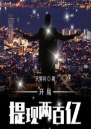 提现两百亿-佚名-六少飞