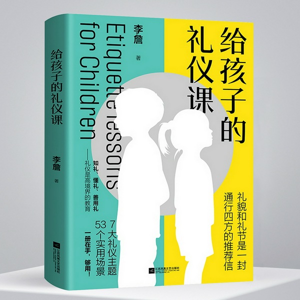 给孩子的礼仪课|让孩子知礼、懂礼、善用礼