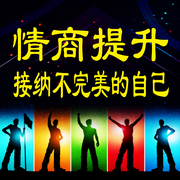 情商提升：接纳不完美的自己-余生清醒-甜果有声书场