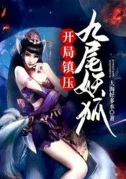 開局鎮壓九尾妖狐-佚名-漫語輕歌