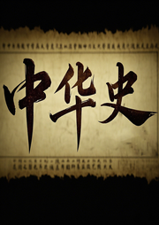 每天都要聽(tīng)的中國(guó)歷史故事：話(huà)說(shuō)中華史-佚名-墨羽聽(tīng)書(shū)