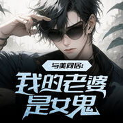 与美同居：我的老婆是女鬼-佚名-聆听者