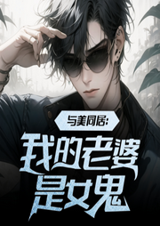 与美同居：我的老婆是女鬼-佚名-聆听者