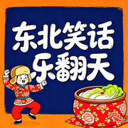 东北笑话乐翻天：一分钟笑话-开心大掌柜-甜果有声书场