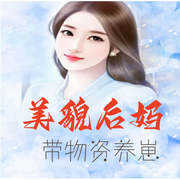 美貌后妈|现代言情  兔妄-佚名-奋斗男，墨夜剧社