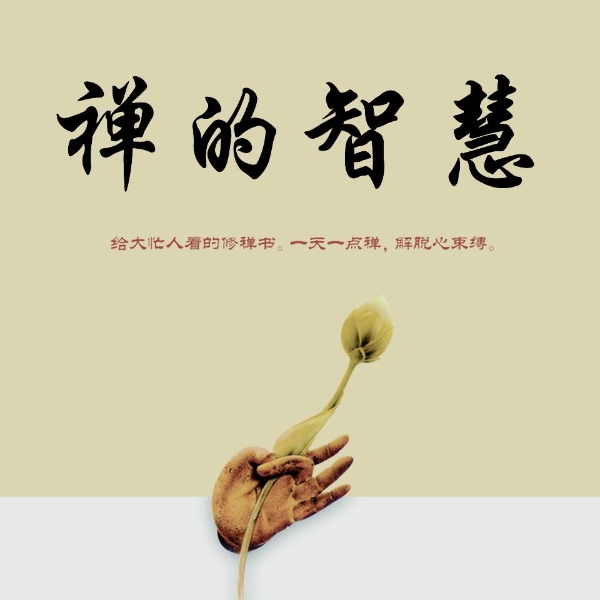 禅的智慧:治愈内心,与自己和解